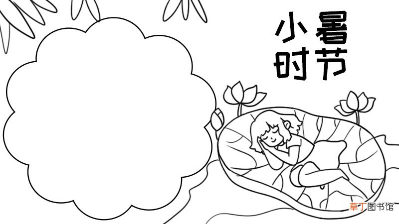 小暑时节手抄报小暑时节手抄报教程