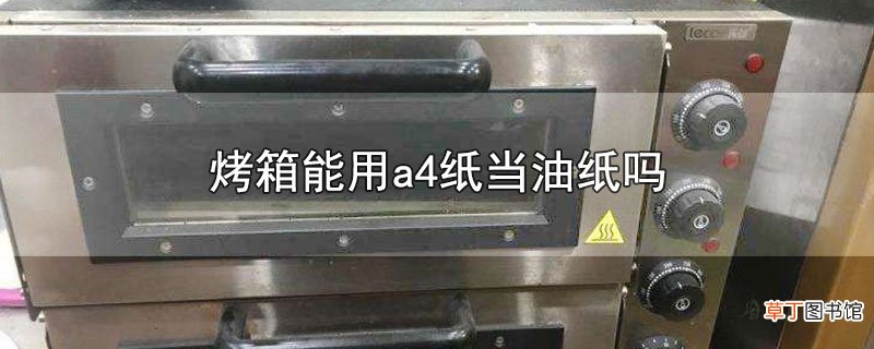 烤箱能用a4纸当油纸吗