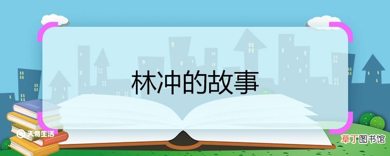 林冲的故事 林冲的故事介绍