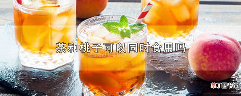 茶和桃子可以同时食用吗