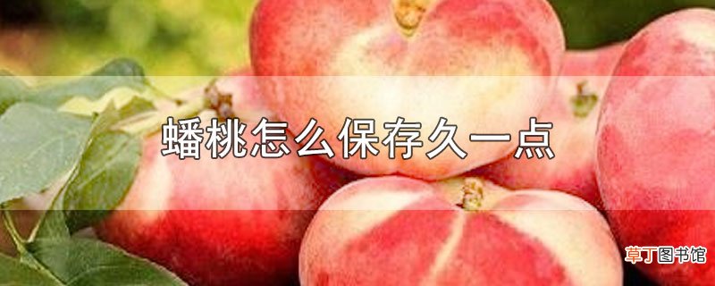 蟠桃怎么保存久一点