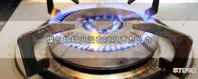 煤气灶打火没有哒哒声怎么办