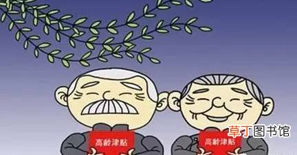 农村老人80岁补助政策 2021国家高龄老人补贴政策