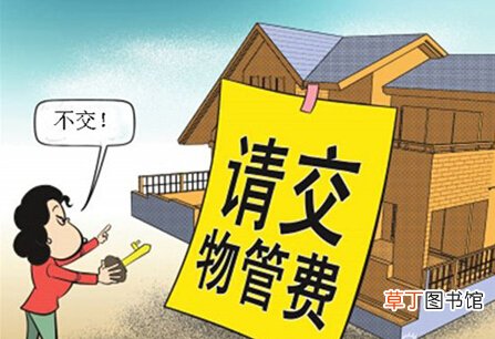 物业费什么时候开始交 物业费收费标准2021新政策