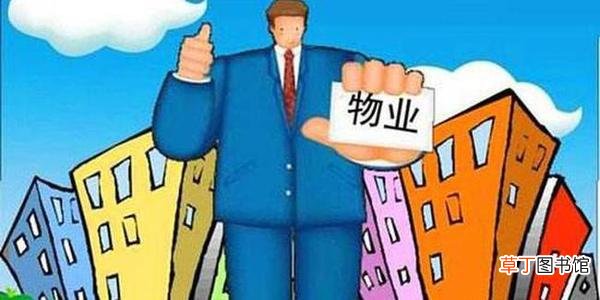 物业费都包含什么费用 2021年民法典物业费收费标准