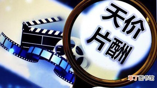 天价片酬为什么屡禁不止 国家电影局强调坚决抵制天价片酬