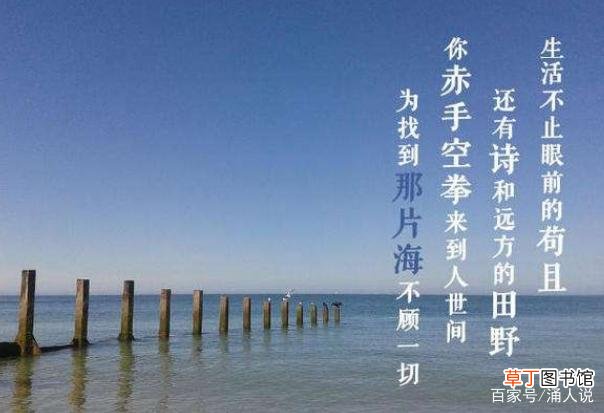 生活不止眼前的苟且还有诗和远方
