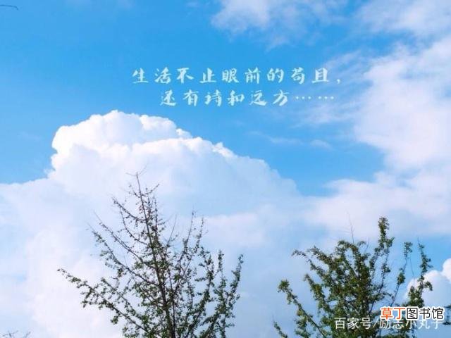 生活不止眼前的苟且还有诗和远方
