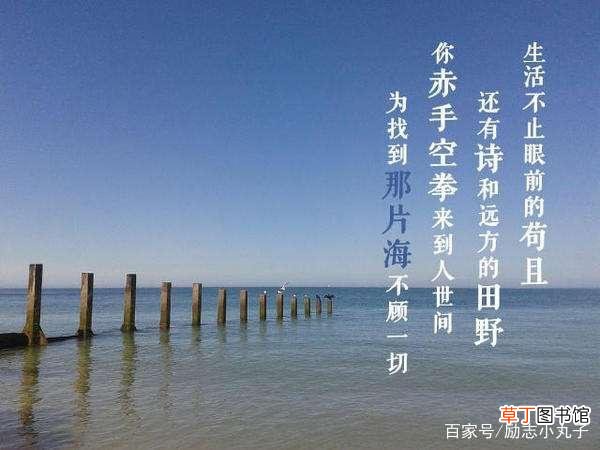 生活不止眼前的苟且还有诗和远方