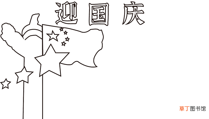 简单国庆节手抄报 国庆节的手抄报怎么画