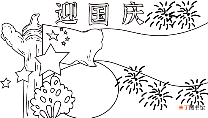 简单国庆节手抄报 国庆节的手抄报怎么画