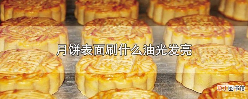月饼表面刷什么油光发亮