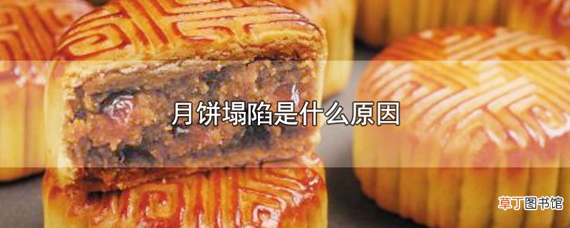 月饼塌陷是什么原因