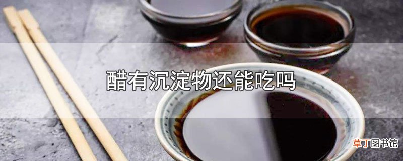 醋有沉淀物还能吃吗