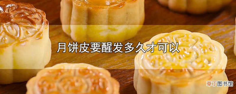 月饼皮要醒发多久才可以