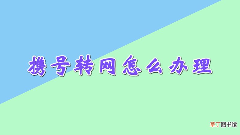 携号转网怎么办理
