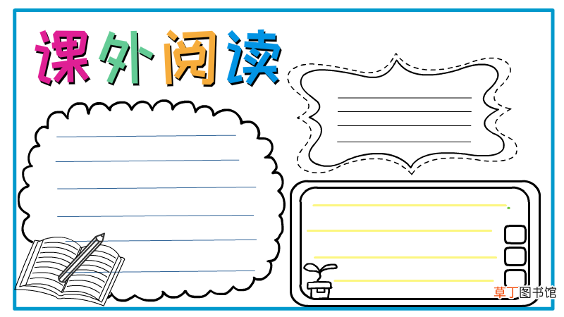 课外阅读手抄报
