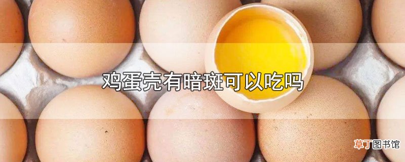 鸡蛋壳有暗斑可以吃吗