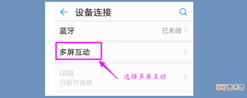 华为手机连接电视步骤