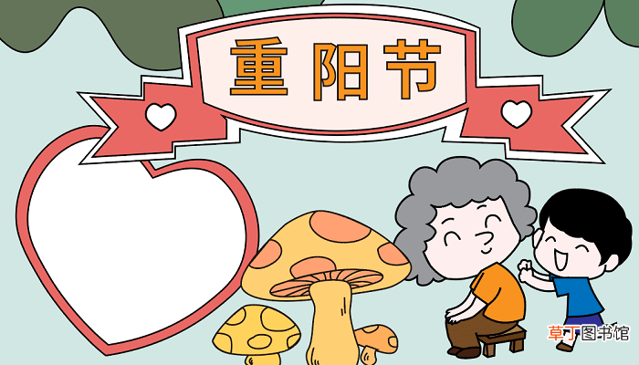 重阳节手抄报三年级 重阳节的手抄报怎么画