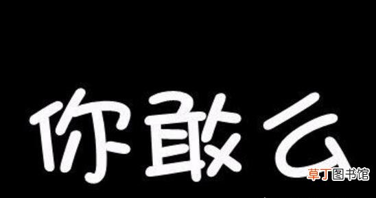 真心话比较狠的问题大全,适合问男生和女生的超污问题盘点