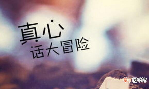 真心话比较狠的问题大全,适合问男生和女生的超污问题盘点