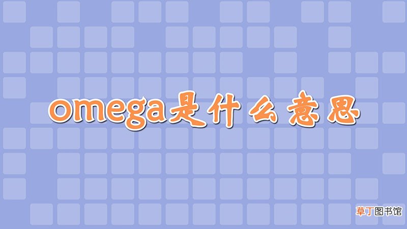 omega是什么意思