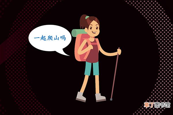 一起爬山吗什么梗