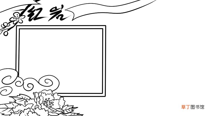 红岩手抄报