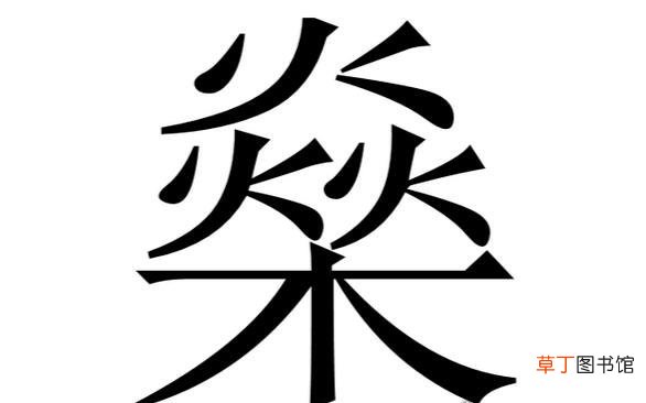 和深一个读音 燊怎么读音是什么,这个字是第一声读shēn