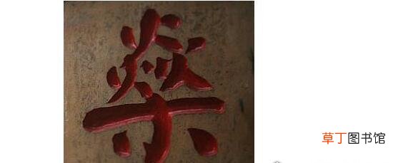 和深一个读音 燊怎么读音是什么,这个字是第一声读shēn