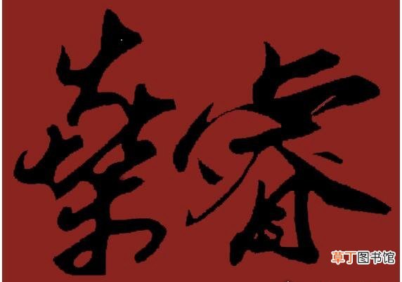 和深一个读音 燊怎么读音是什么,这个字是第一声读shēn