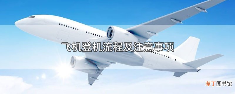 飞机登机流程及注意事项