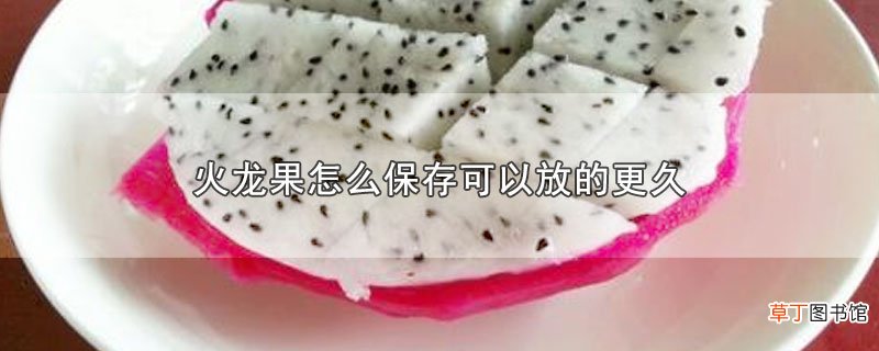 火龙果怎么保存可以放的更久