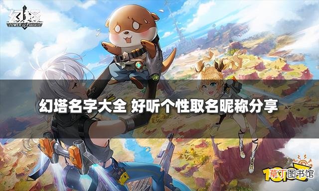 好听个性取名昵称分享 网游名字大全霸气