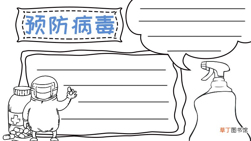 预防病毒的手抄报 预防病毒的手抄报画法