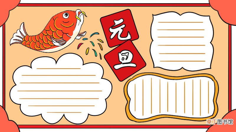元旦手抄报一等奖五年级 元旦手抄报一等奖五年级画法