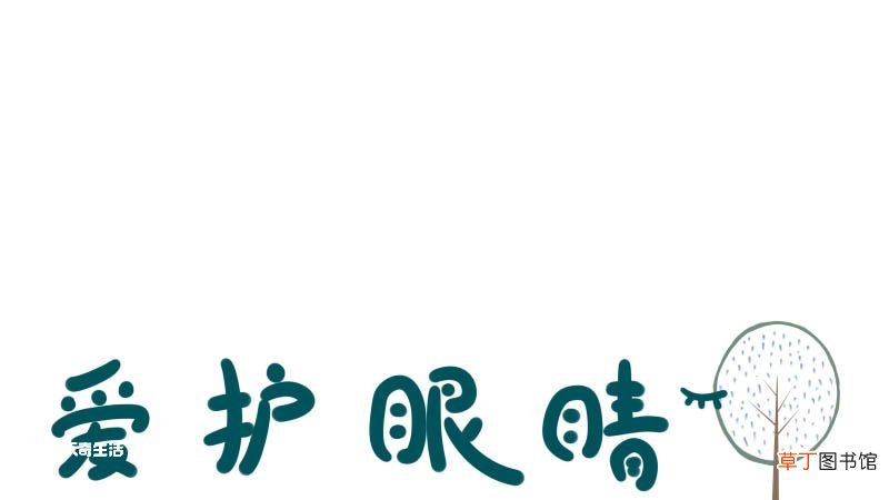 爱护眼睛手抄报 爱护眼睛手抄报简单画法