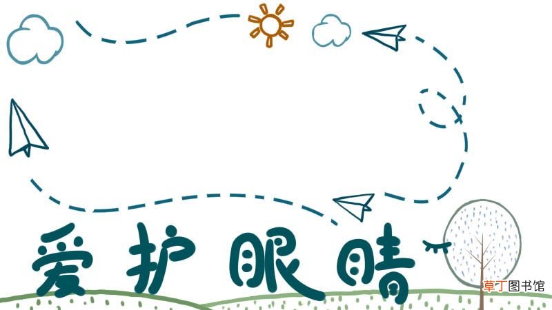 爱护眼睛手抄报 爱护眼睛手抄报简单画法