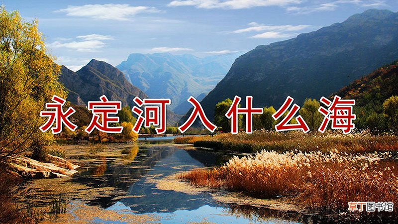 永定河入什么海