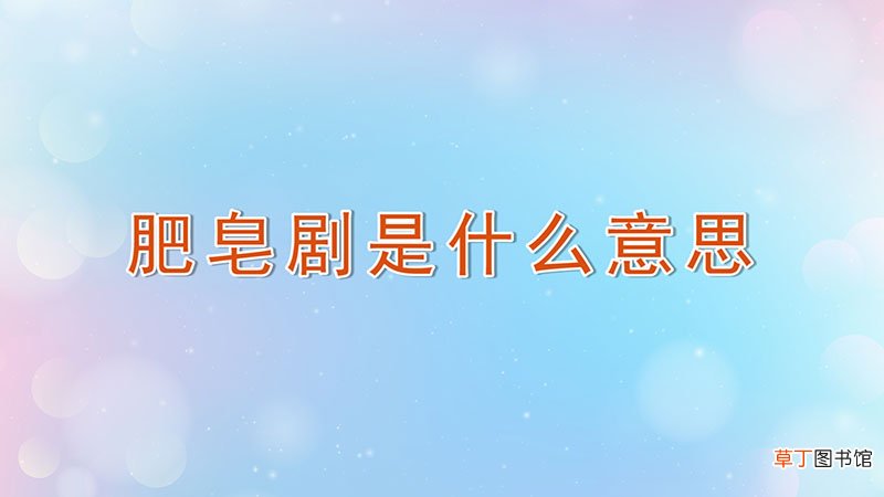 肥皂剧是什么意思