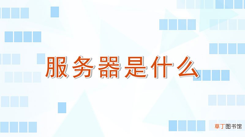 服务器是什么