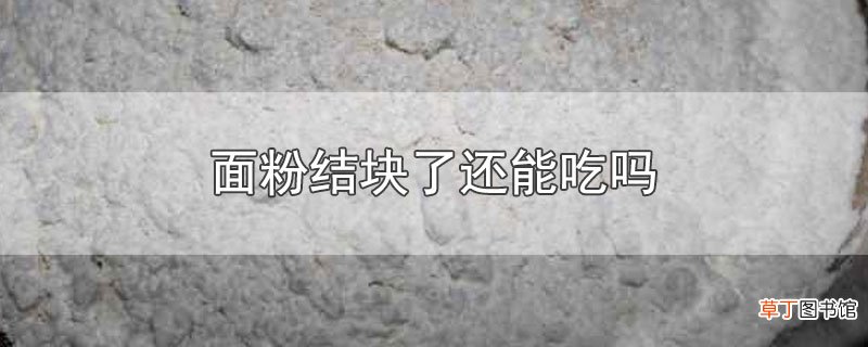 面粉结块了还能吃吗
