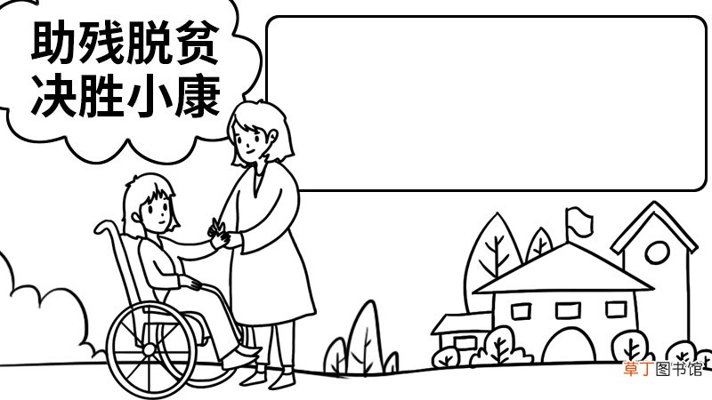 助残脱贫决胜小康手抄报 助残脱贫决胜小康手抄报画法