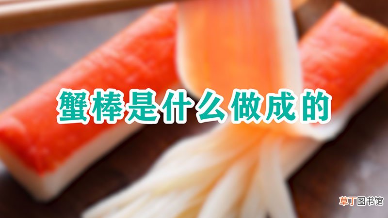 蟹棒是什么做成的