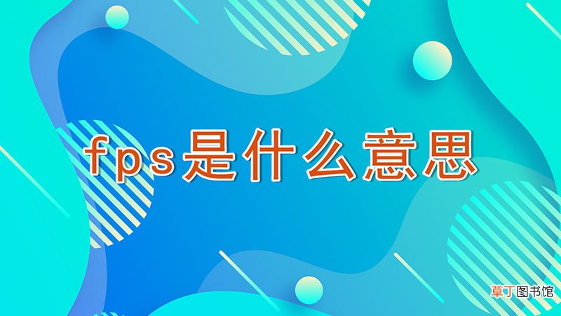 fps是什么意思
