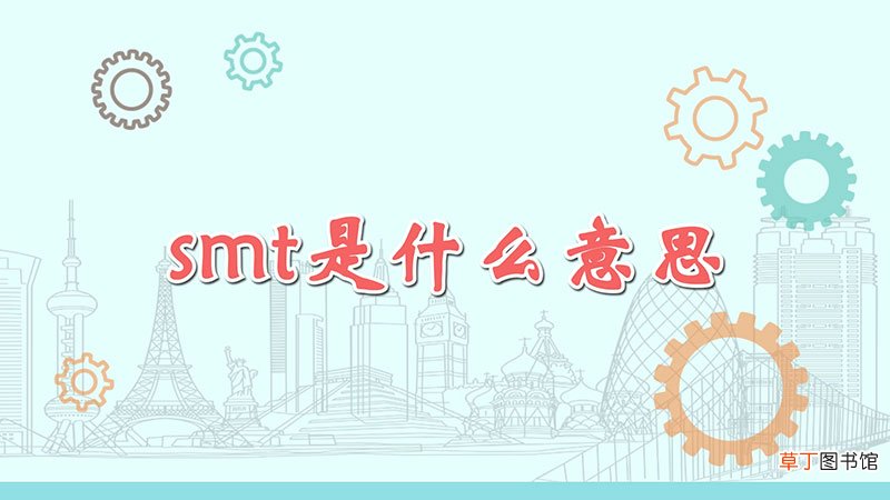 smt是什么意思