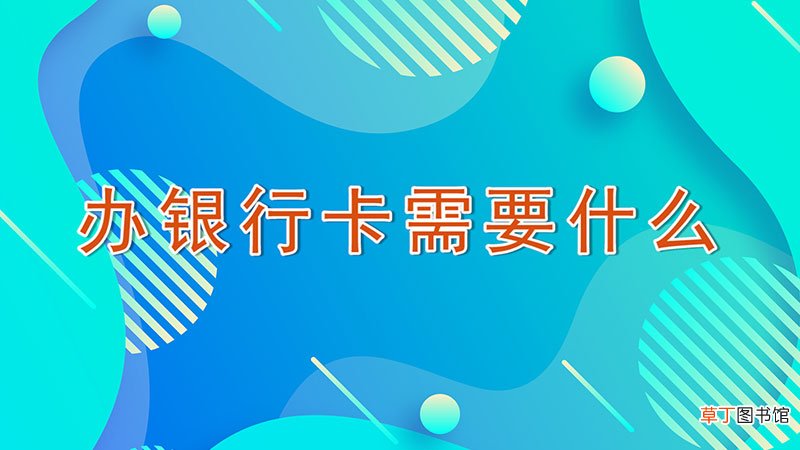 办银行卡需要什么