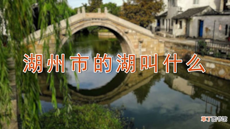 湖州市的湖叫什么