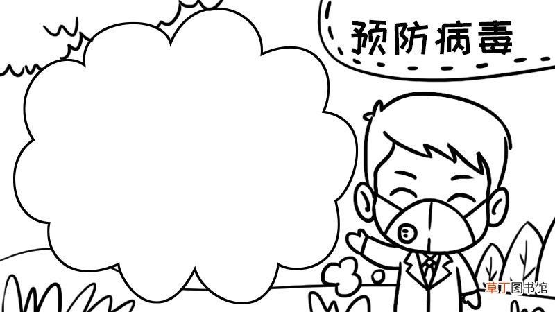 预防病毒手抄报 四年级 预防病毒手抄报 四年级画法